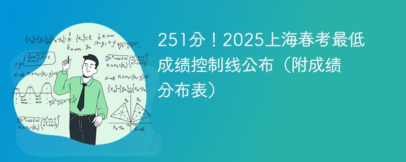 251分！2025上海春考最低成绩控制线公布（附成绩分布表）