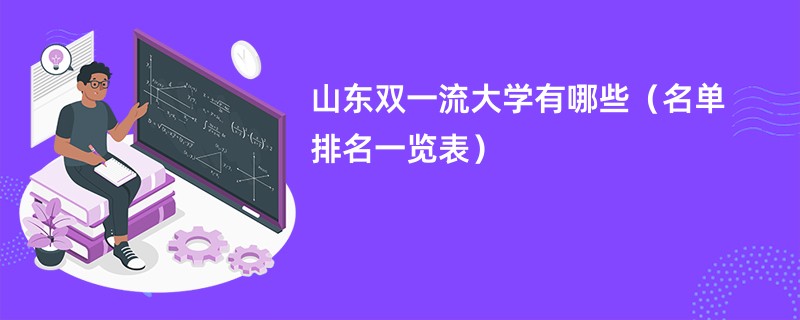 山东双一流大学有哪些（名单排名一览表）