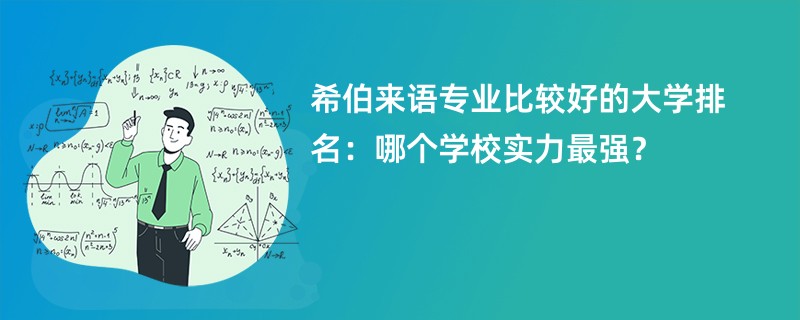 希伯来语专业比较好的大学排名：哪个学校实力最强？