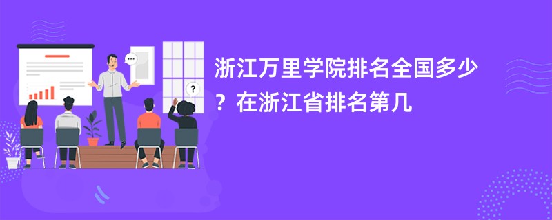 浙江万里学院排名全国多少？在浙江省排名第几