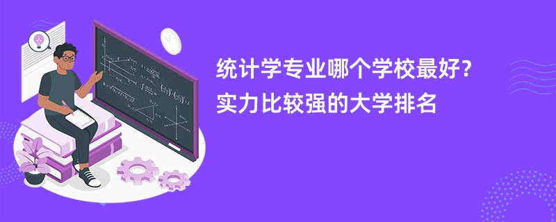 统计学专业大学排名（2025最新排行榜一览表）